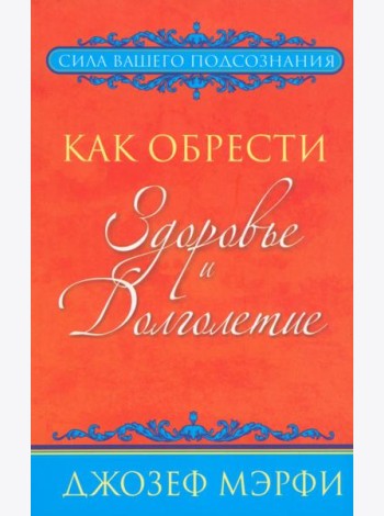 Как обрести здоровье и долголетие
