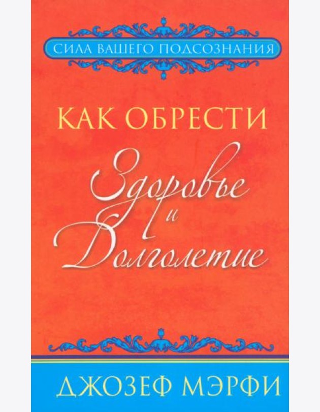 Как обрести здоровье и долголетие