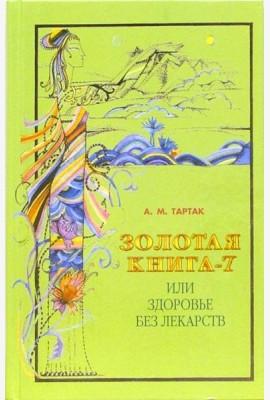 Золотая книга-7, или Здоровье без лекарств