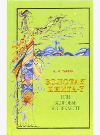 Золотая книга-7, или Здоровье без лекарств