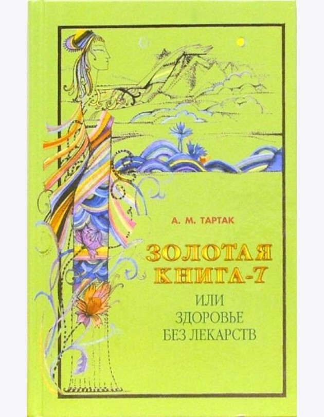 Золотая книга-7, или Здоровье без лекарств