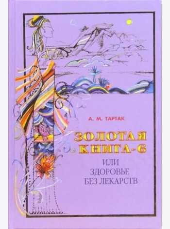 Золотая книга - 6, или Здоровье без лекарств