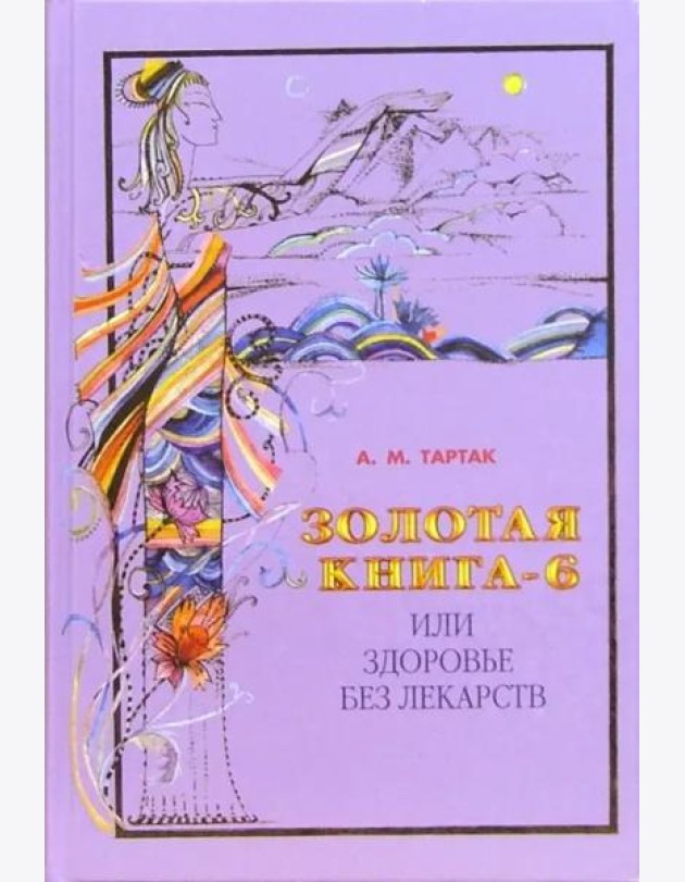 Золотая книга - 6, или Здоровье без лекарств