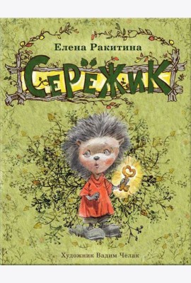 Серёжик