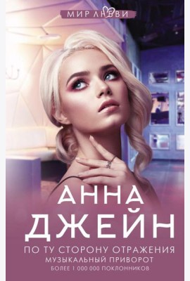 По ту сторону отражения. Музыкальный приворот
