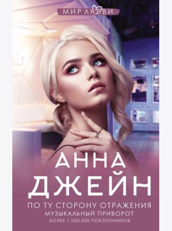 По ту сторону отражения. Музыкальный приворот