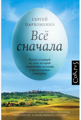 Все сначала