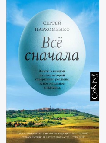 Все сначала