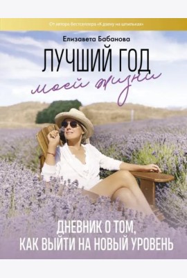 Лучший год моей жизни