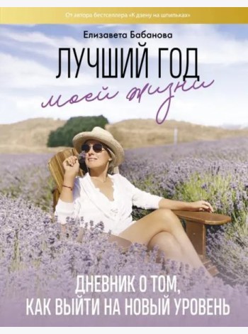 Лучший год моей жизни