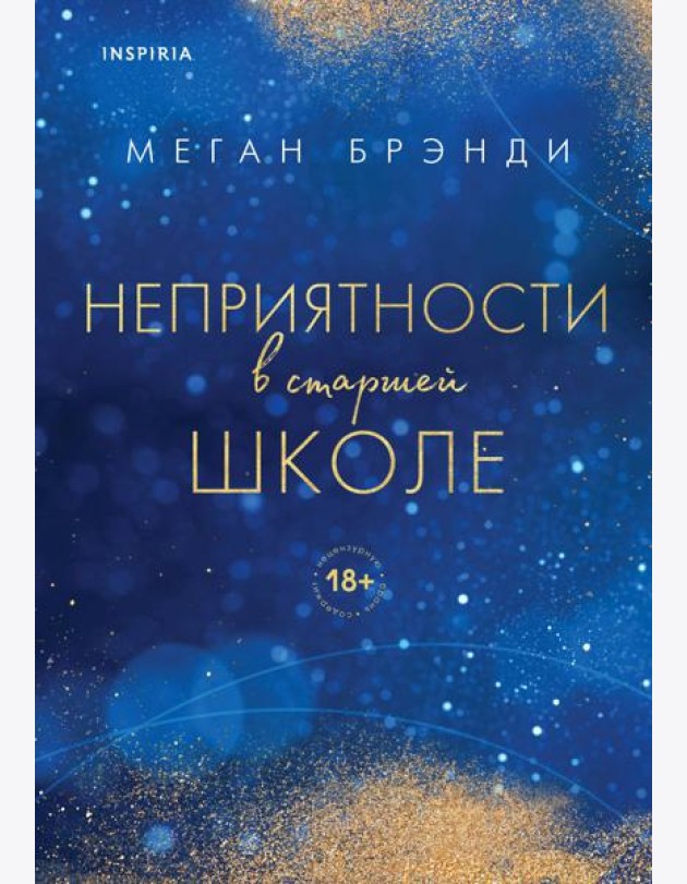 Неприятности в старшей школе