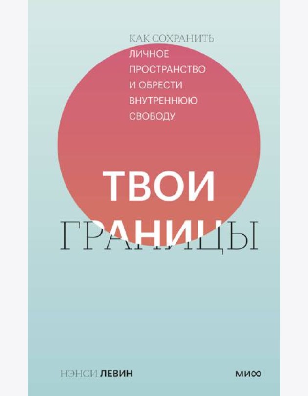 Твои границы. Как сохранить личное пространство и обрести внутреннюю свободу