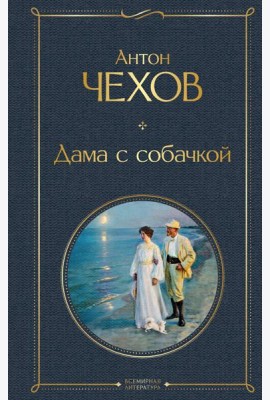 Дама с собачкой