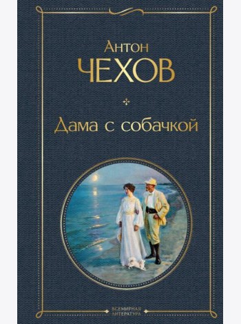 Дама с собачкой