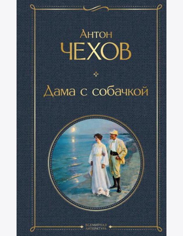 Дама с собачкой