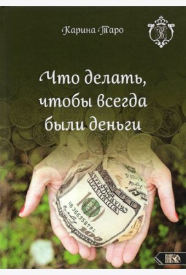 Что делать, чтобы всегда были деньги