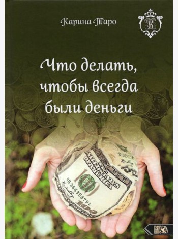 Что делать, чтобы всегда были деньги