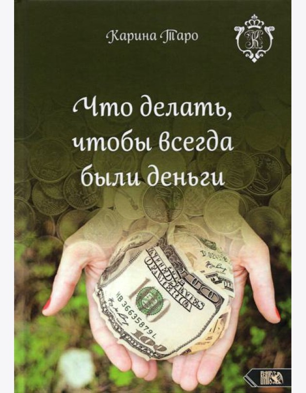 Что делать, чтобы всегда были деньги