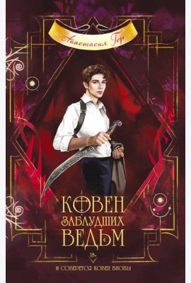 Ковен заблудших ведьм