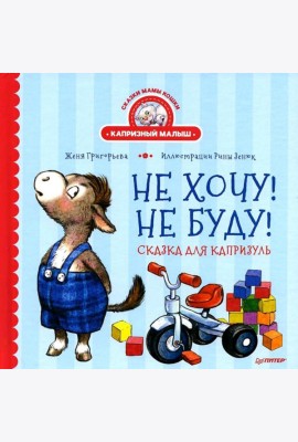 Не хочу! Не буду! Сказка для капризуль