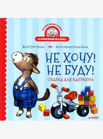 Не хочу! Не буду! Сказка для капризуль