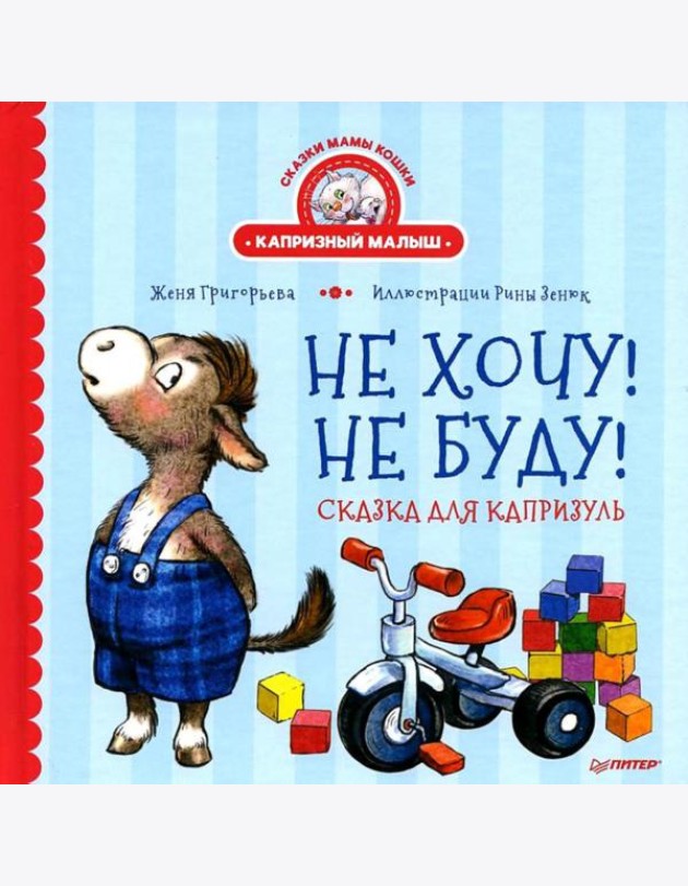 Не хочу! Не буду! Сказка для капризуль