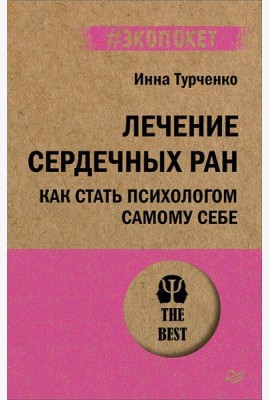 Лечение сердечных ран. Как стать психологом самому себе (#экопокет)