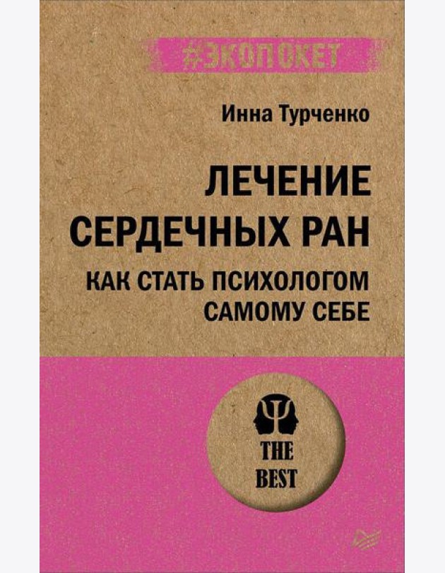 Лечение сердечных ран. Как стать психологом самому себе (#экопокет)