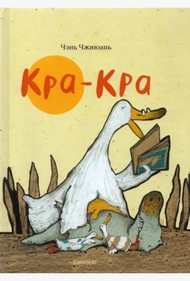 Кра-Кра