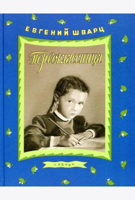 Первоклассница: повесть