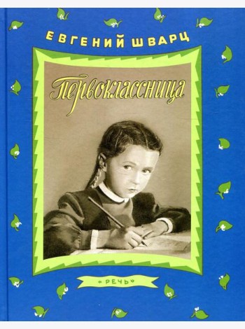 Первоклассница: повесть