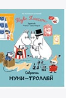 Секреты муми-троллей