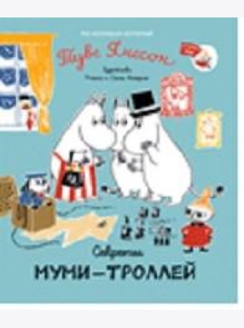 Секреты муми-троллей