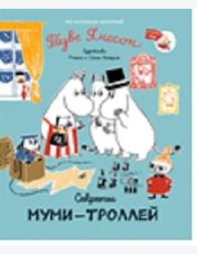 Секреты муми-троллей