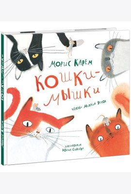 Кошки-мышки
