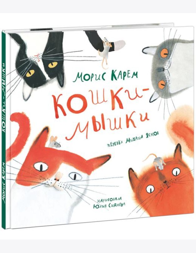 Кошки-мышки
