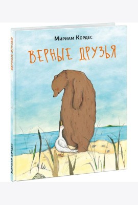 Верные друзья