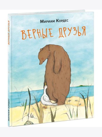Верные друзья