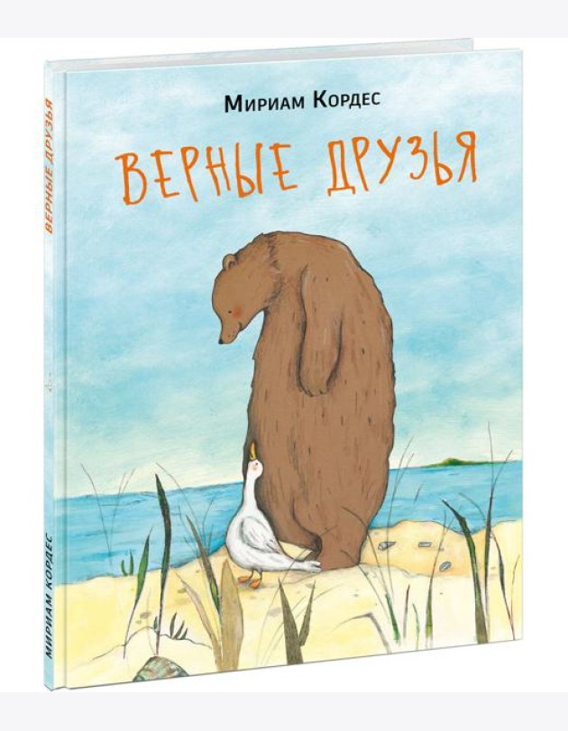Верные друзья