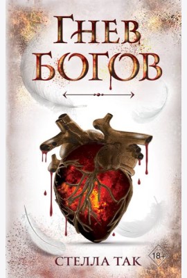 Ворриор и Пиас. Гнев богов (#2)