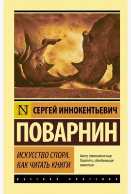 Искусство спора. Как читать книги