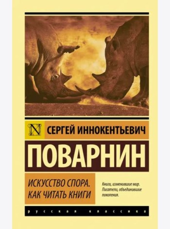 Искусство спора. Как читать книги