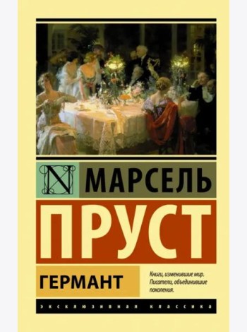 Германт