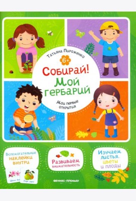 Собирай! Мой гербарий. Книжка с наклейками
