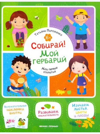Собирай! Мой гербарий. Книжка с наклейками