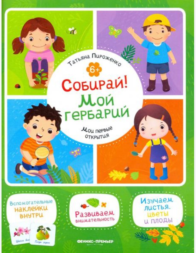 Собирай! Мой гербарий. Книжка с наклейками