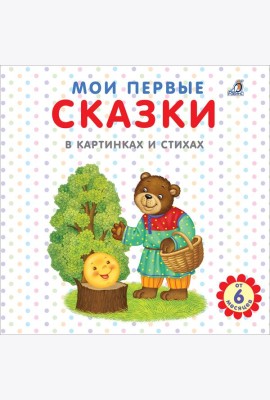 Мои первые сказки в картинках и стихах