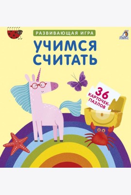 Пазлы. Учимся считать