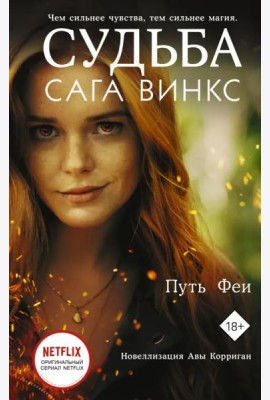 Судьба. Сага Винкс. Путь феи