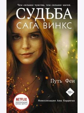 Судьба. Сага Винкс. Путь феи